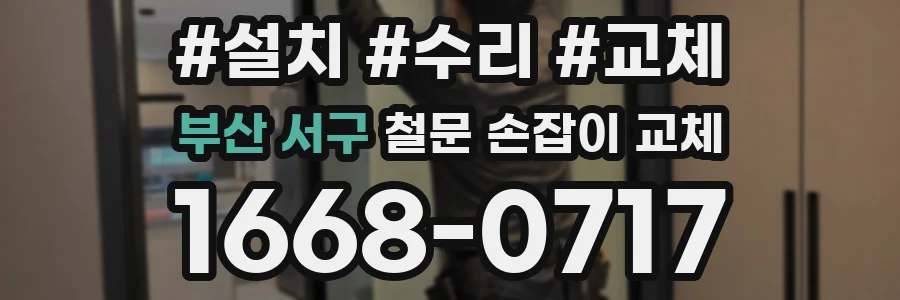 부산 서구 철문 손잡이 교체