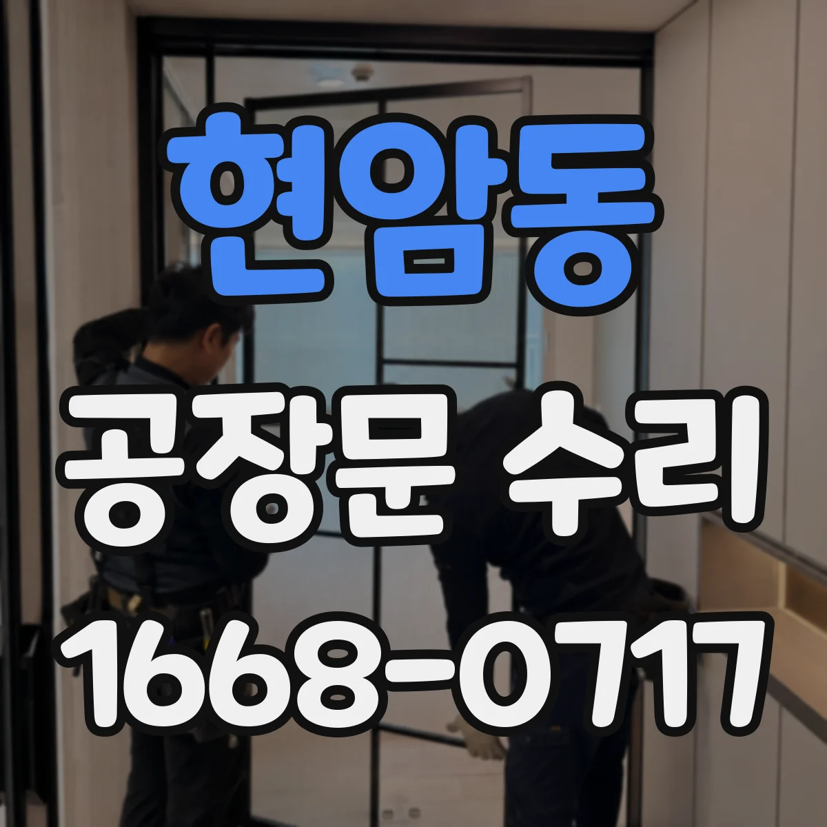 현암동 공장문 수리