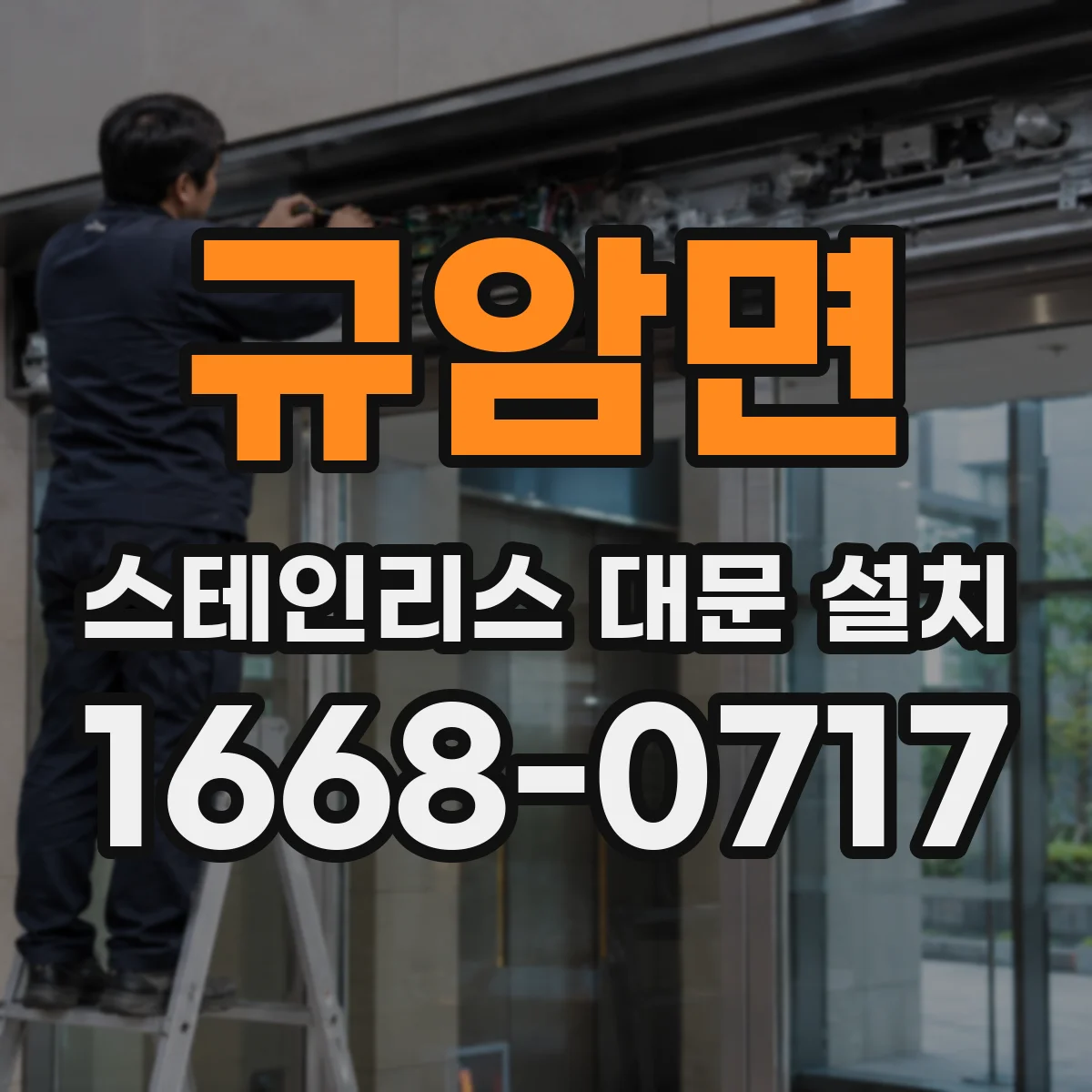 규암면 스테인리스 대문 설치