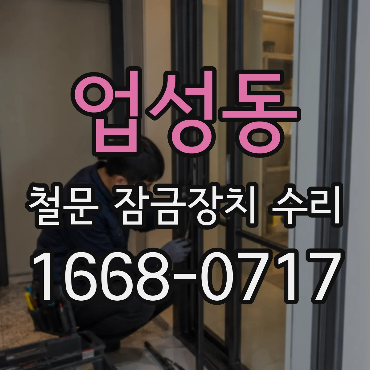 업성동 철문 잠금장치 수리