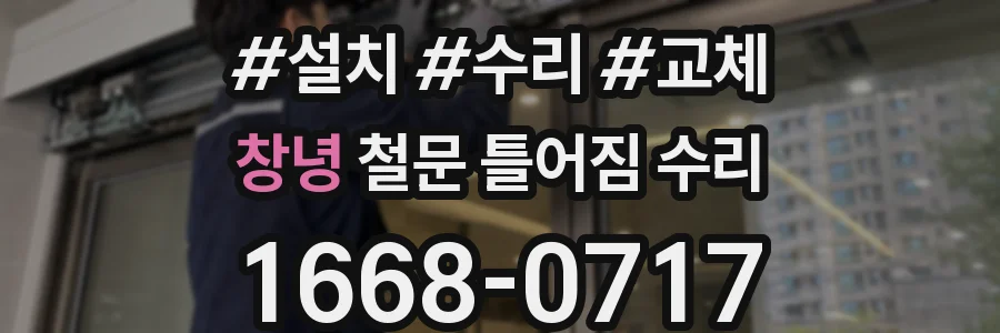 창녕 철문 틀어짐 수리