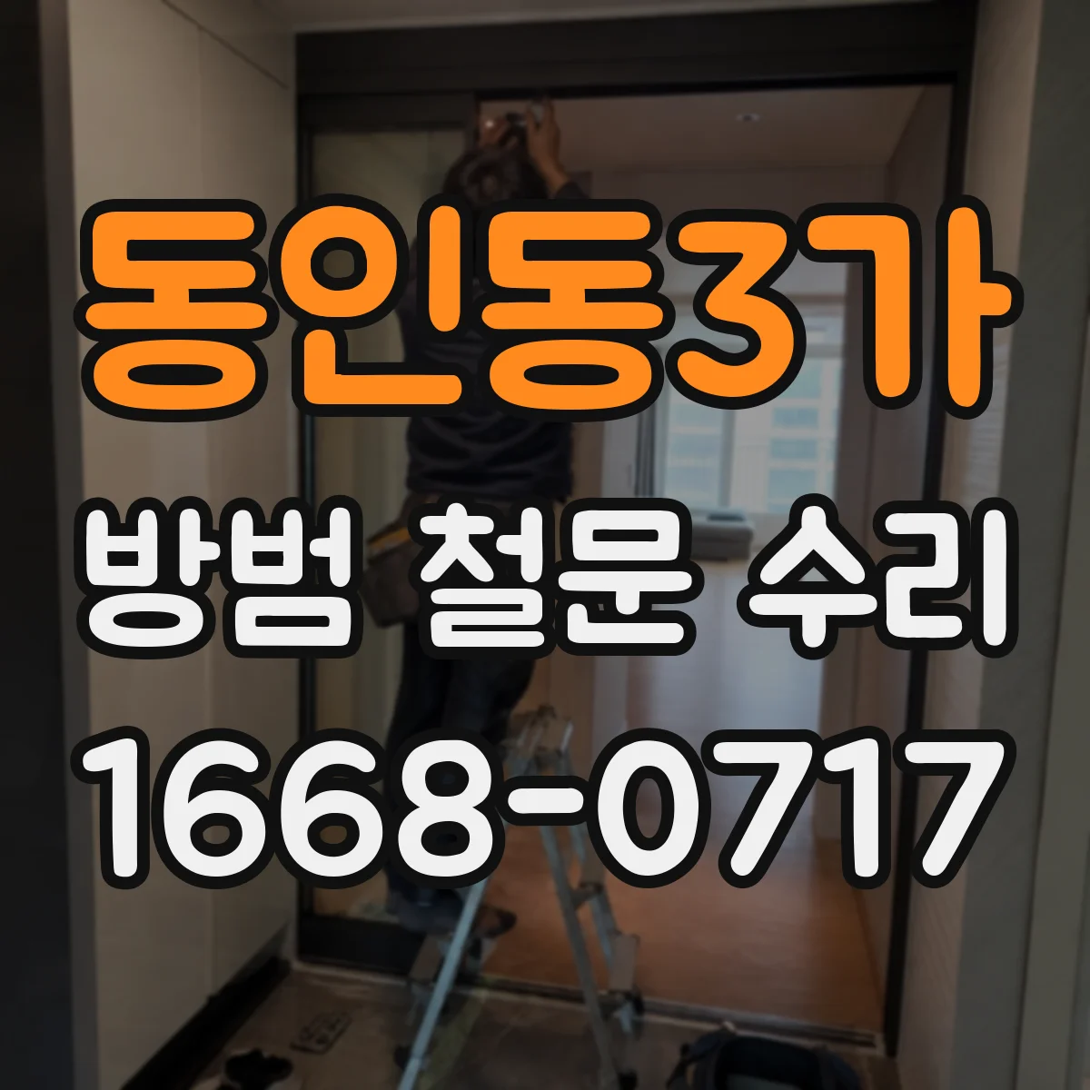 동인동3가 방범 철문 수리