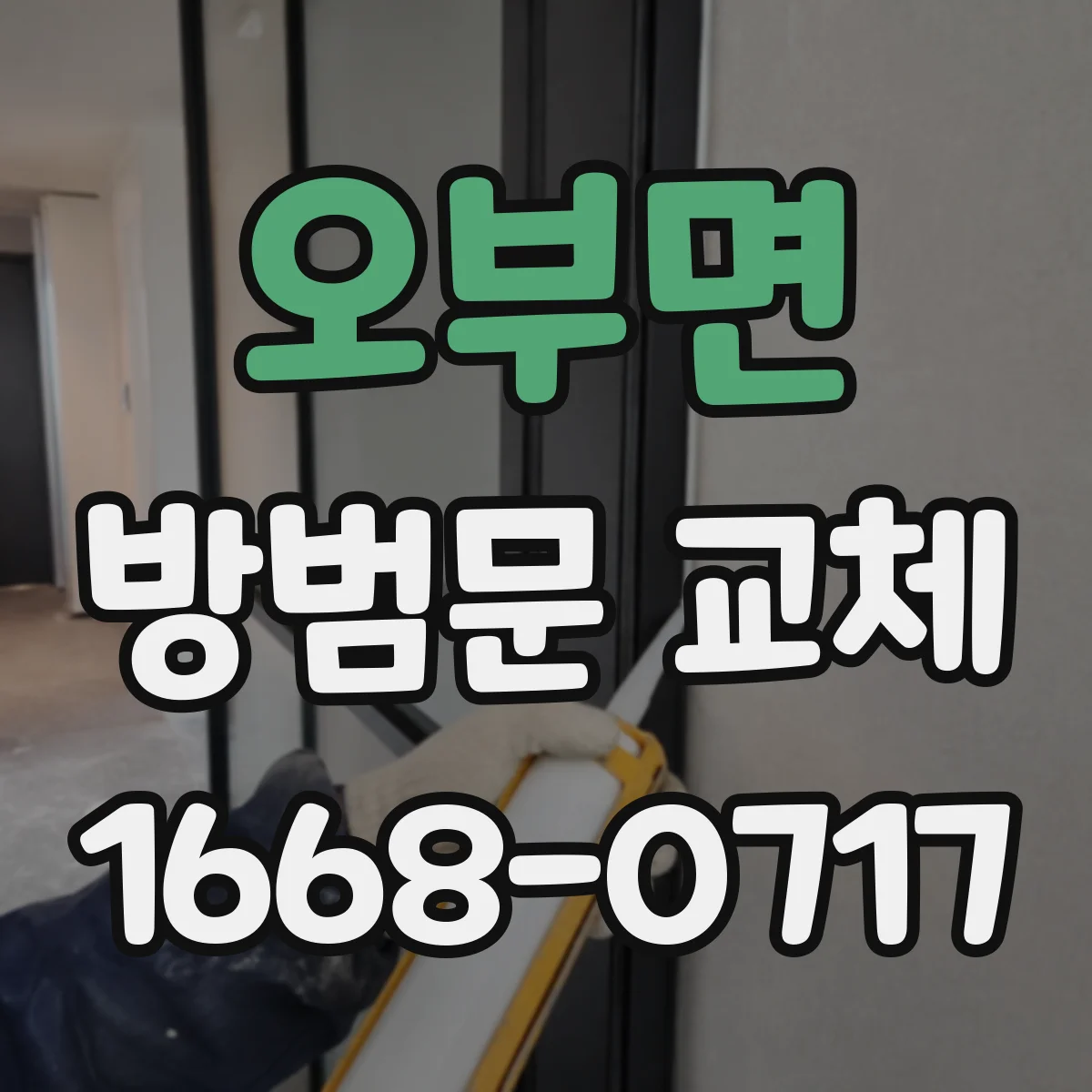 오부면 방범문 교체