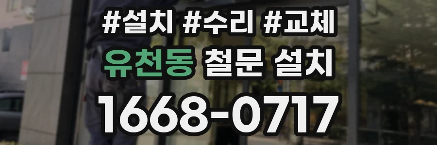 유천동 철문 설치