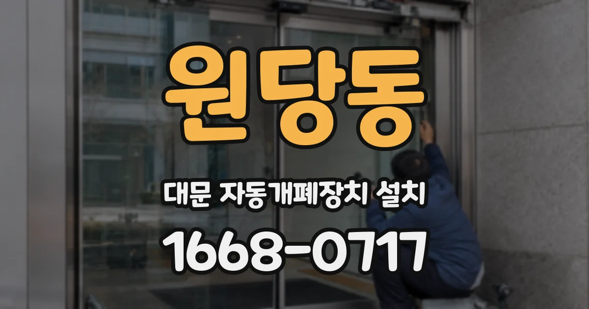 원당동 대문 자동개폐장치 설치