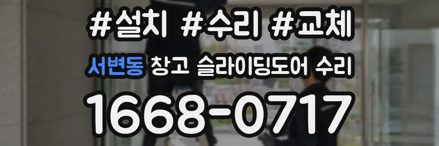 서변동 창고 슬라이딩도어 수리