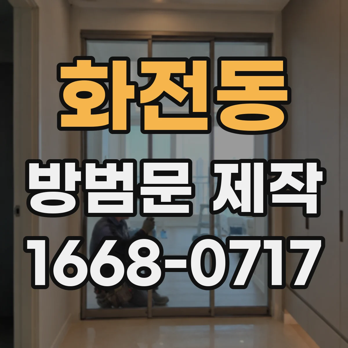 화전동 방범문 제작