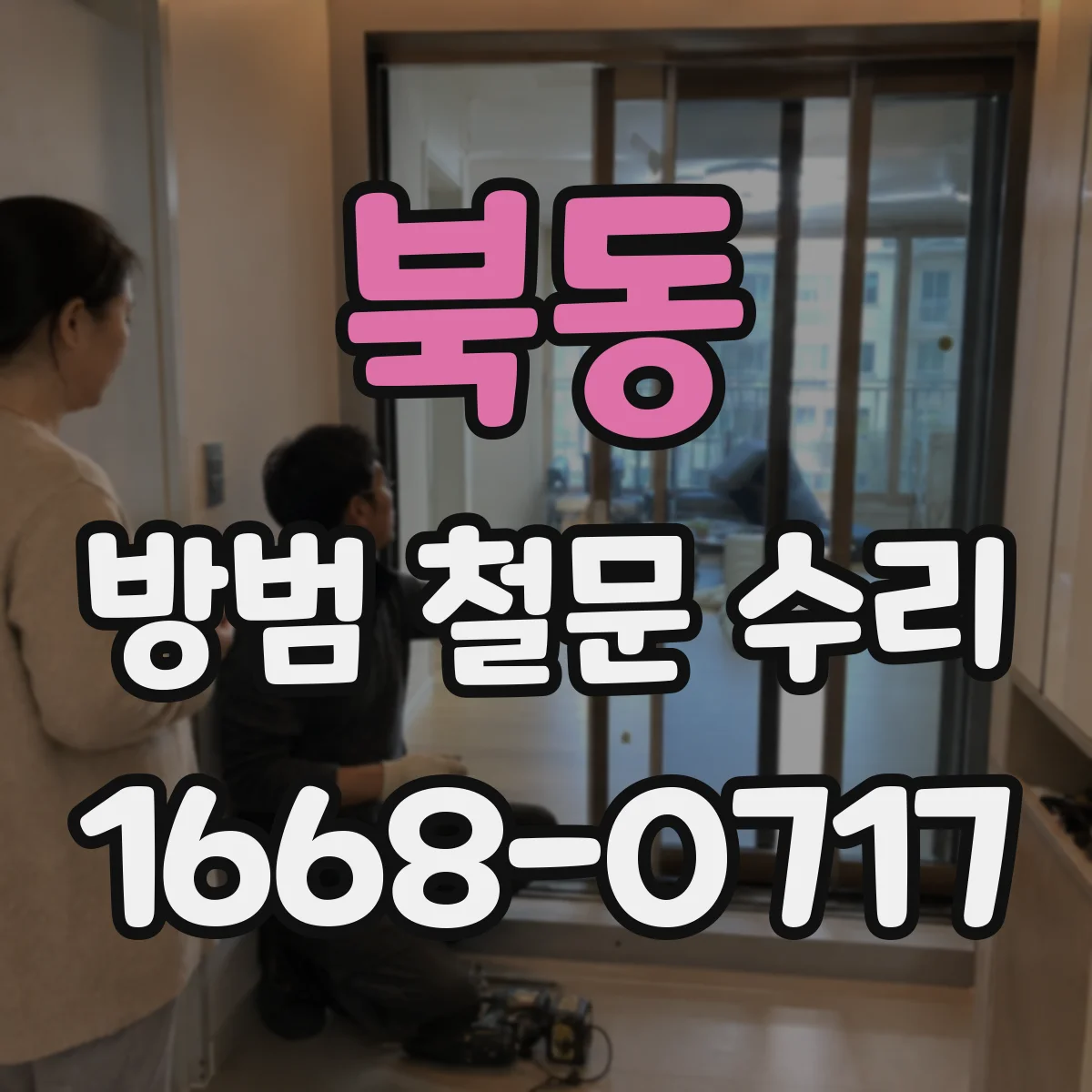 북동 방범 철문 수리