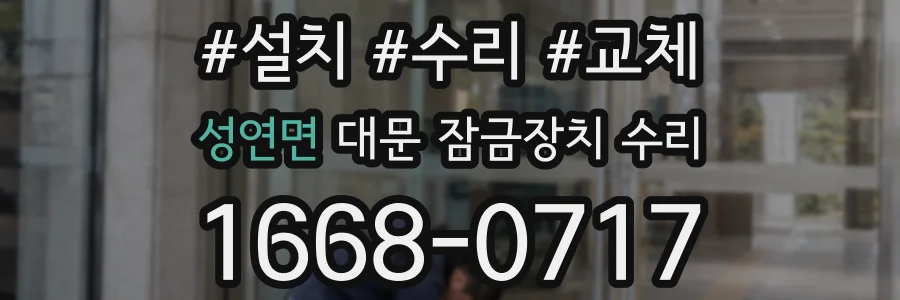 성연면 대문 잠금장치 수리