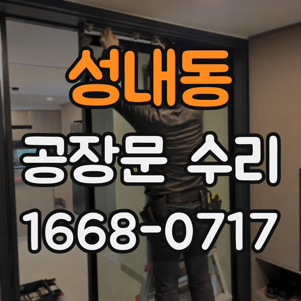 성내동 공장문 수리