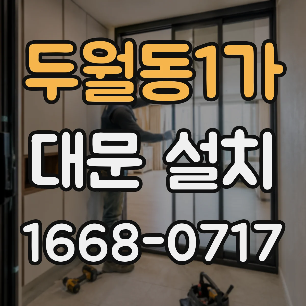 두월동1가 대문 설치