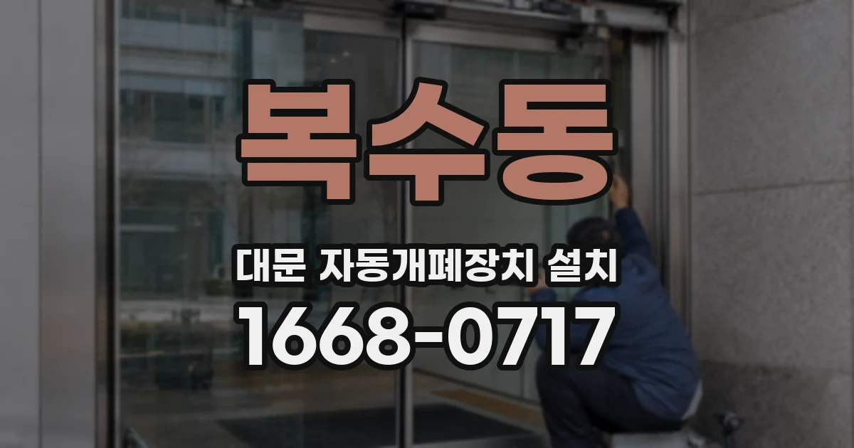 복수동 대문 자동개폐장치 설치