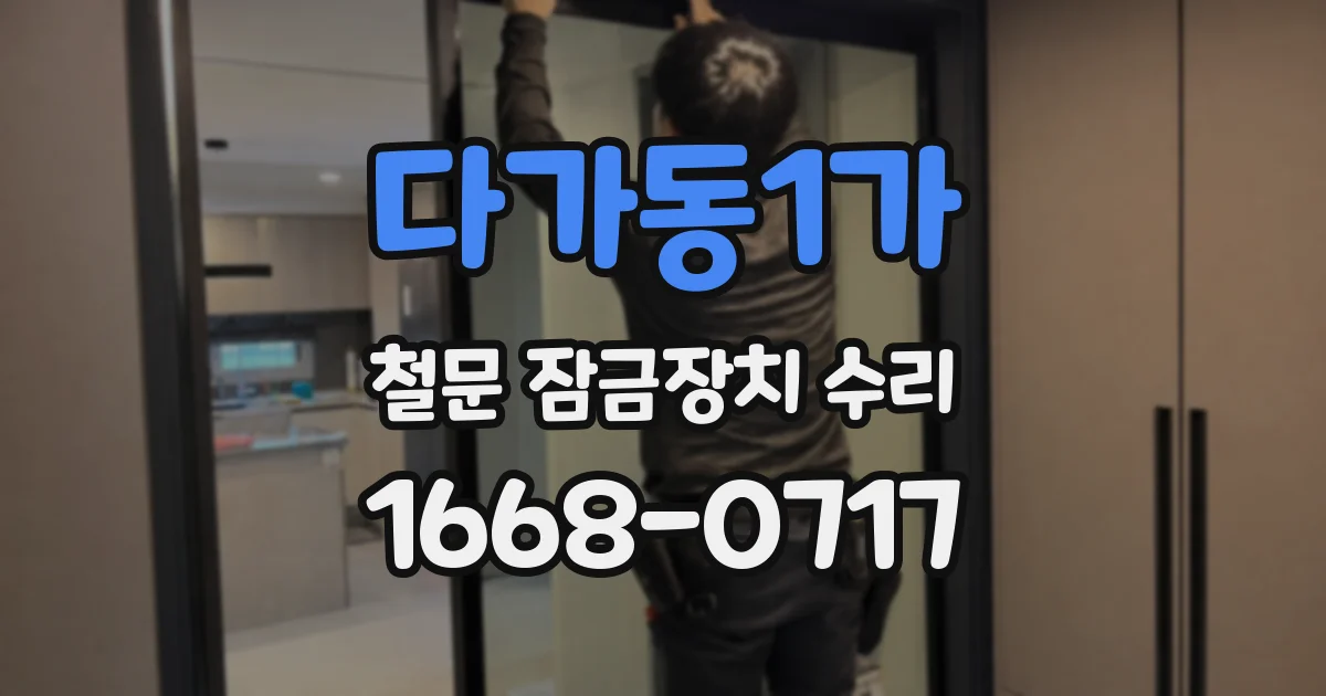 다가동1가 철문 잠금장치 수리