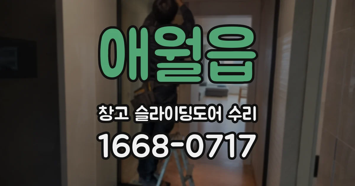 애월읍 창고 슬라이딩도어 수리