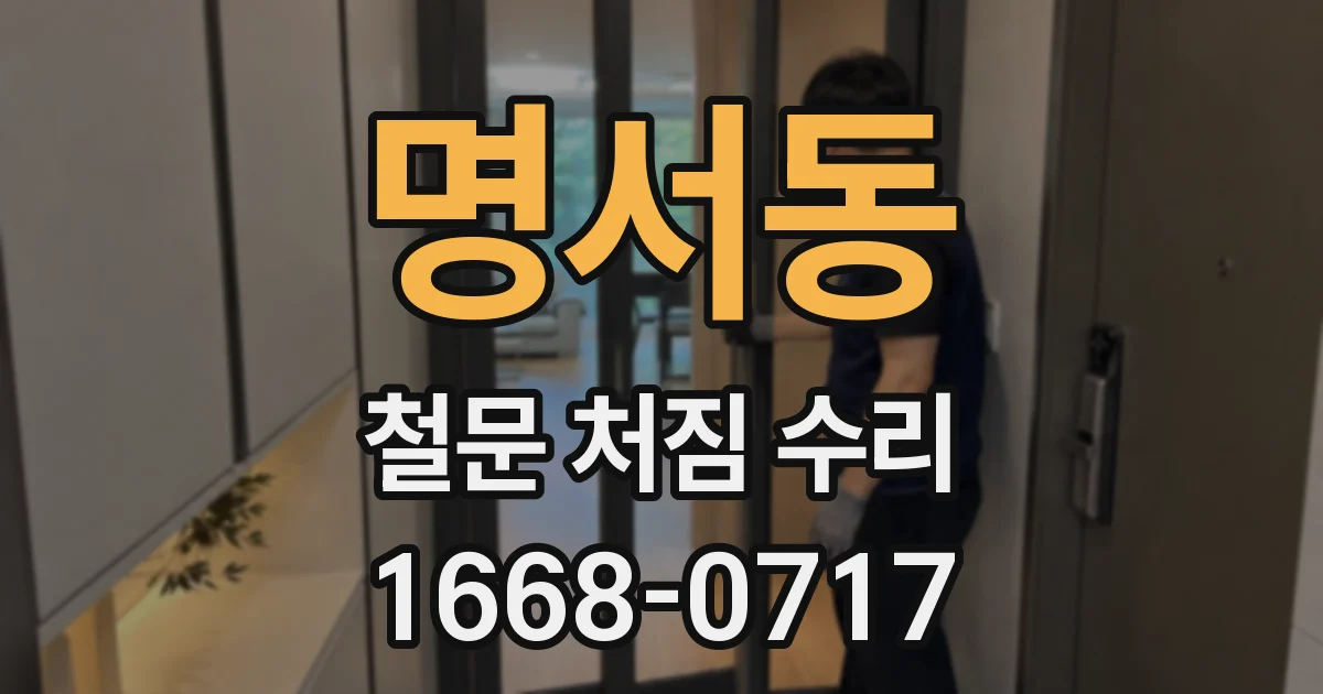 명서동 철문 처짐 수리