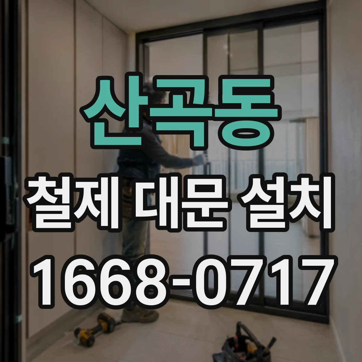 산곡동 철제 대문 설치