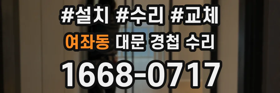 여좌동 대문 경첩 수리