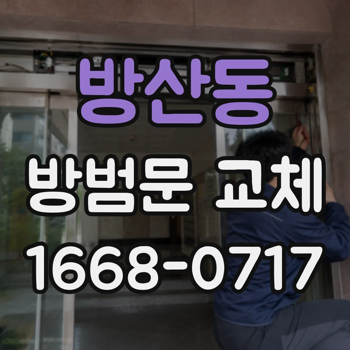방산동 방범문 교체