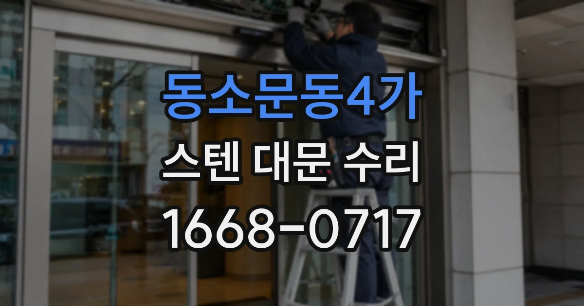 동소문동4가 스텐 대문 수리