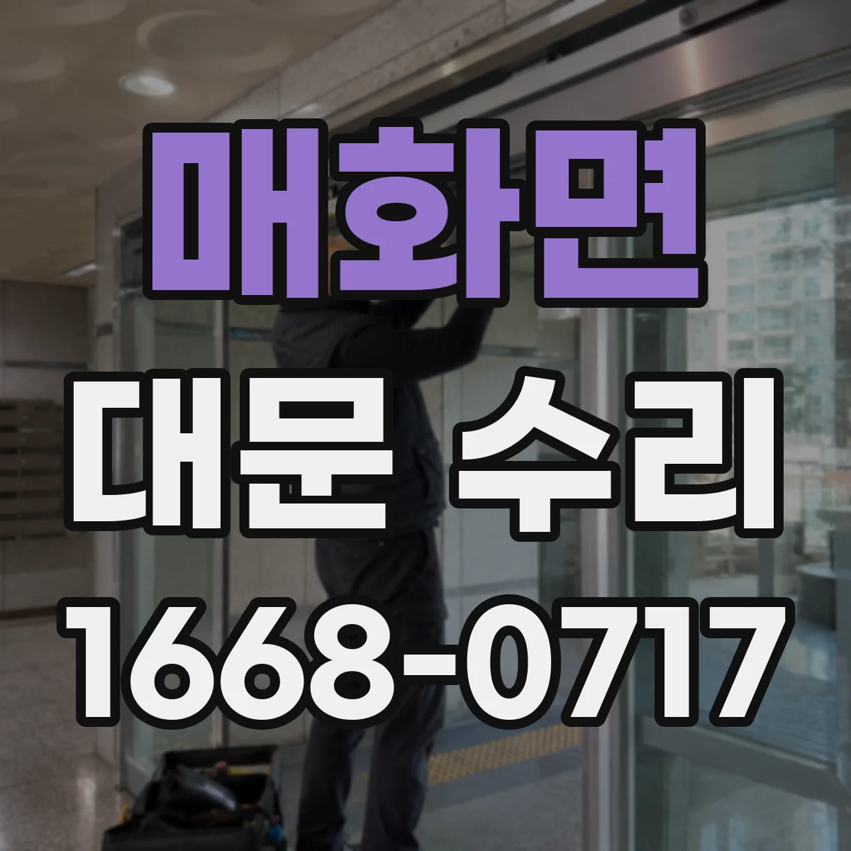 매화면 대문 수리