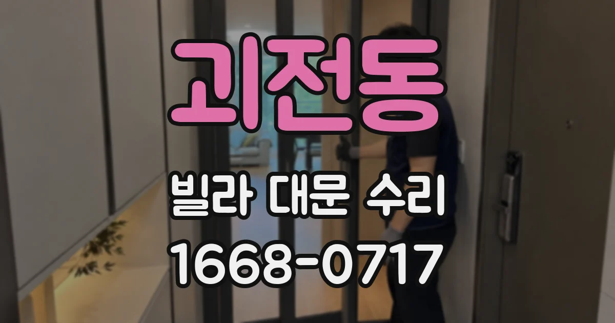 괴전동 빌라 대문 수리