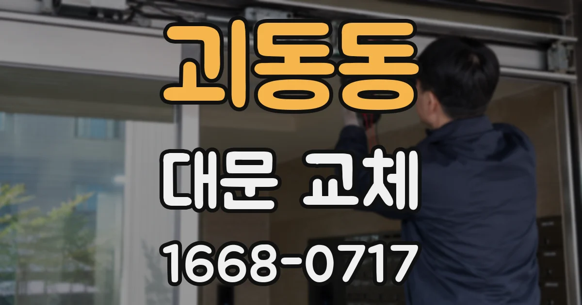 괴동동 대문 교체