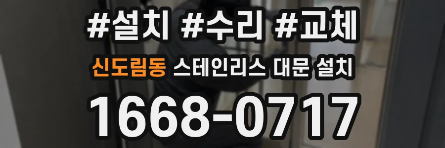 신도림동 스테인리스 대문 설치