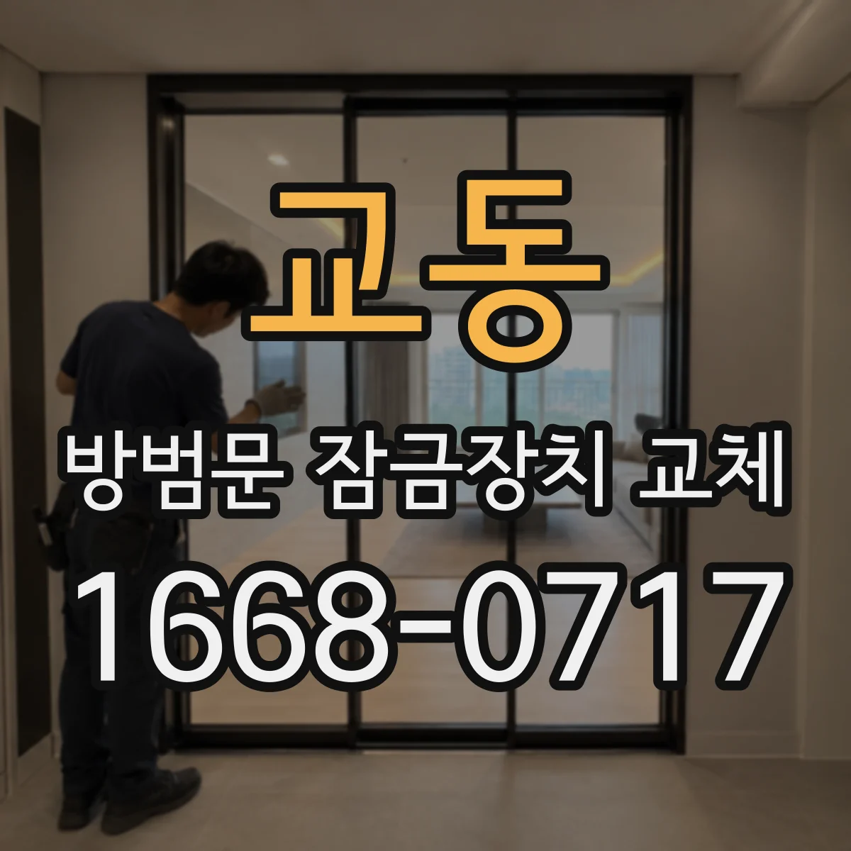 교동 방범문 잠금장치 교체