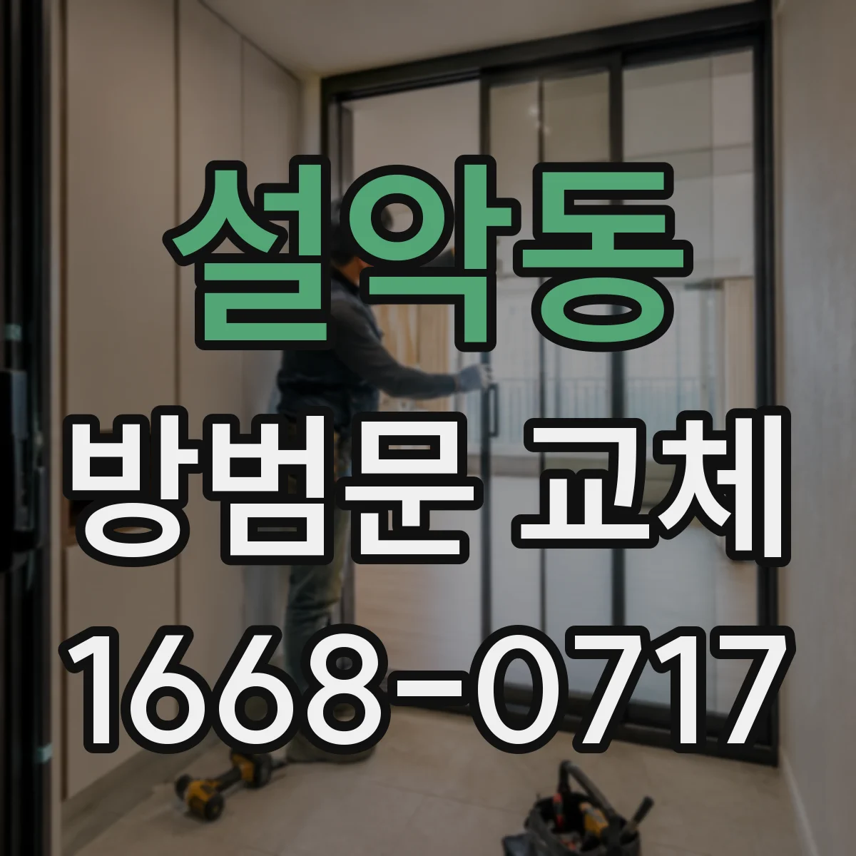 설악동 방범문 교체