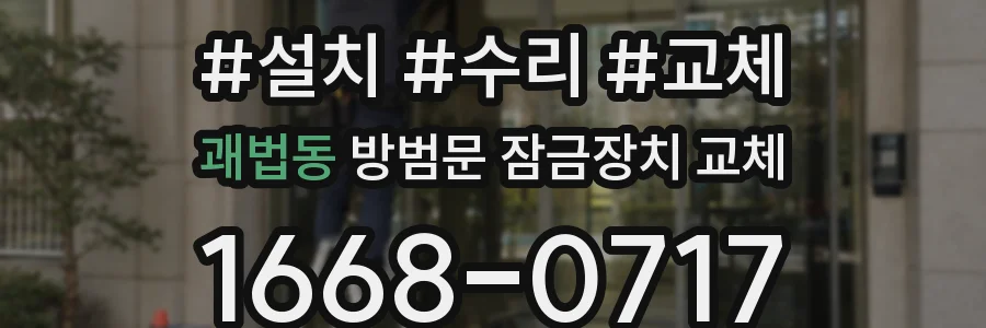 괘법동 방범문 잠금장치 교체