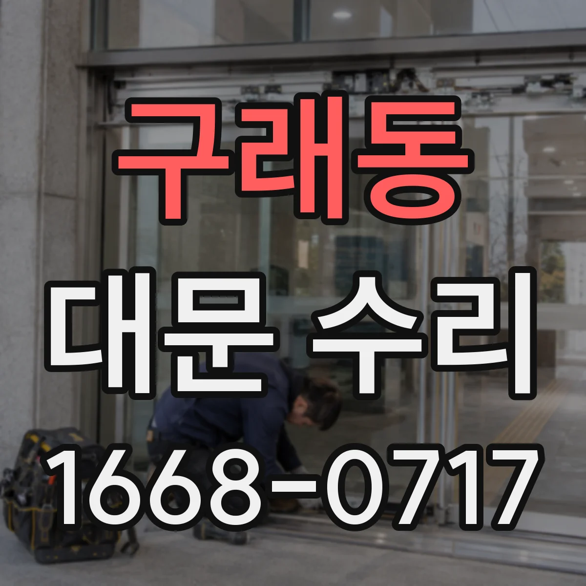 구래동 대문 수리