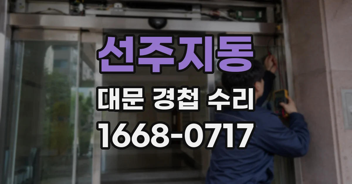 선주지동 대문 경첩 수리
