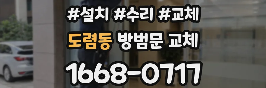 도렴동 방범문 교체