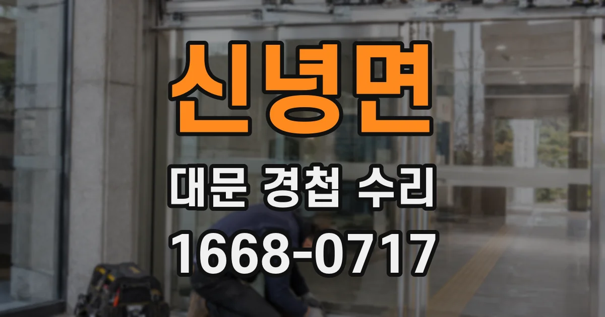 신녕면 대문 경첩 수리
