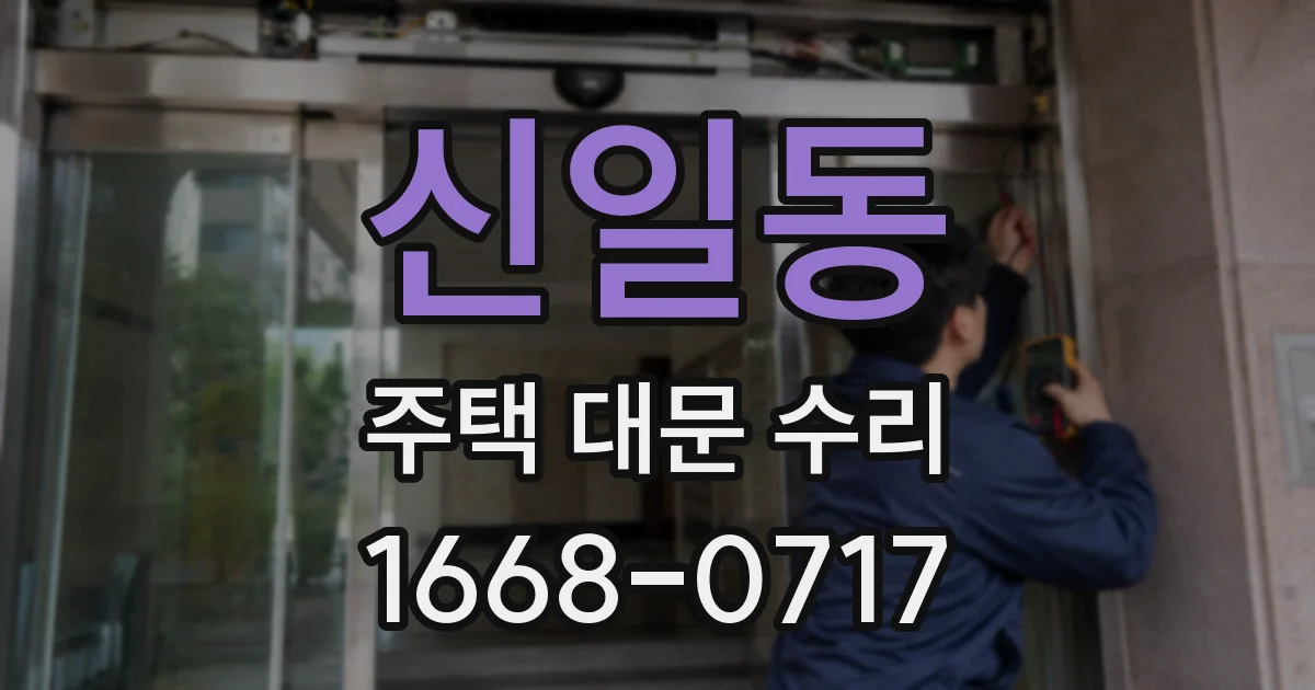 신일동 주택 대문 수리