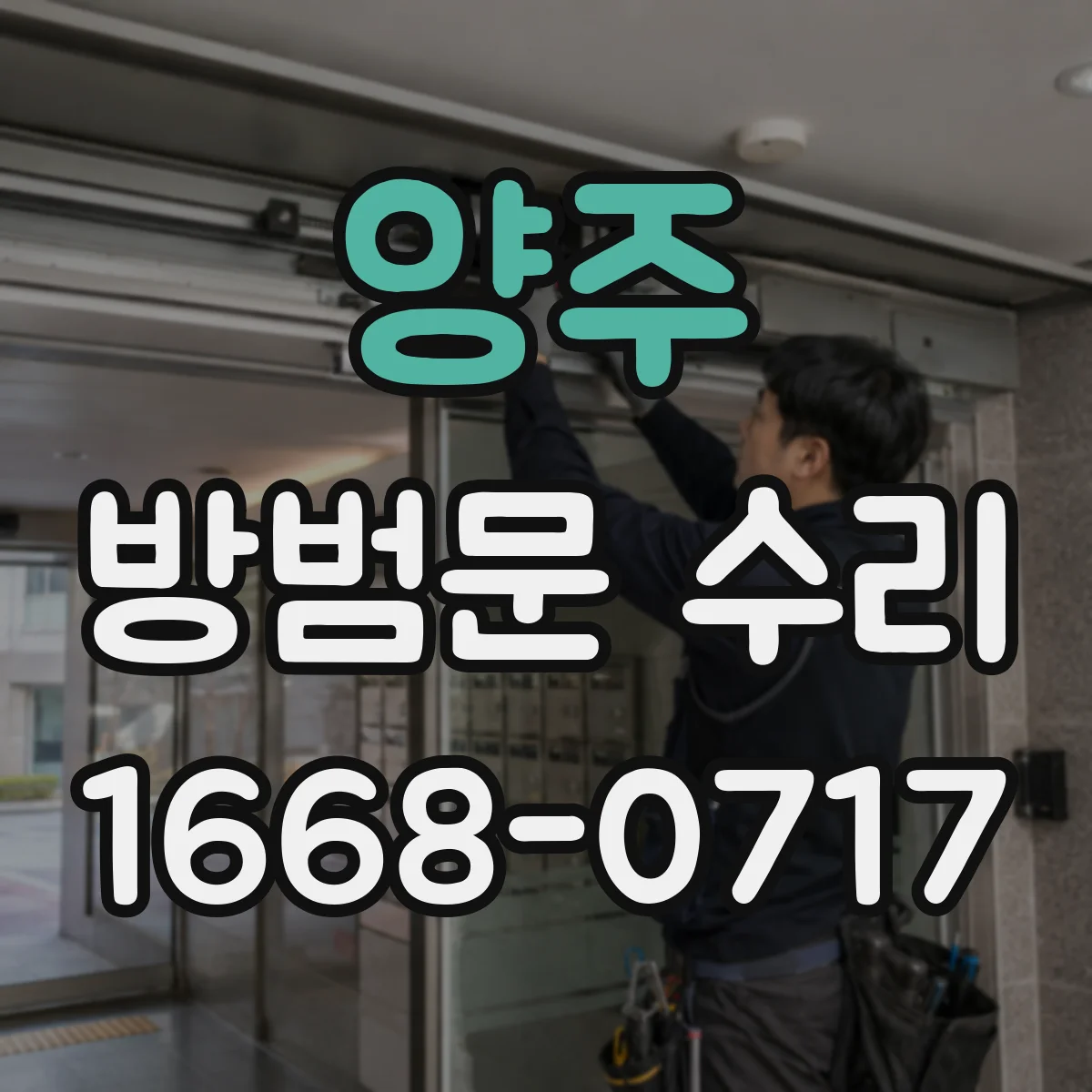양주 방범문 수리 아파트 현관문에서 발생하는 소음별 점검 항목