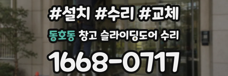 동호동 창고 슬라이딩도어 수리