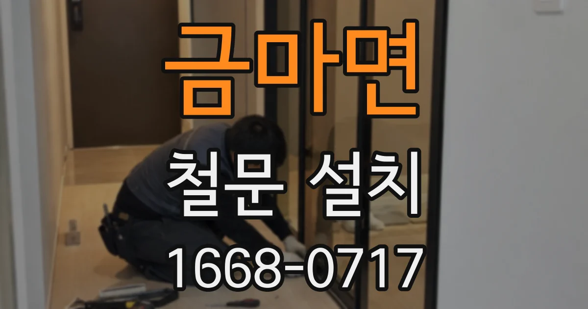 금마면 철문 설치