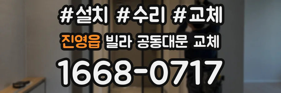 진영읍 빌라 공동대문 교체