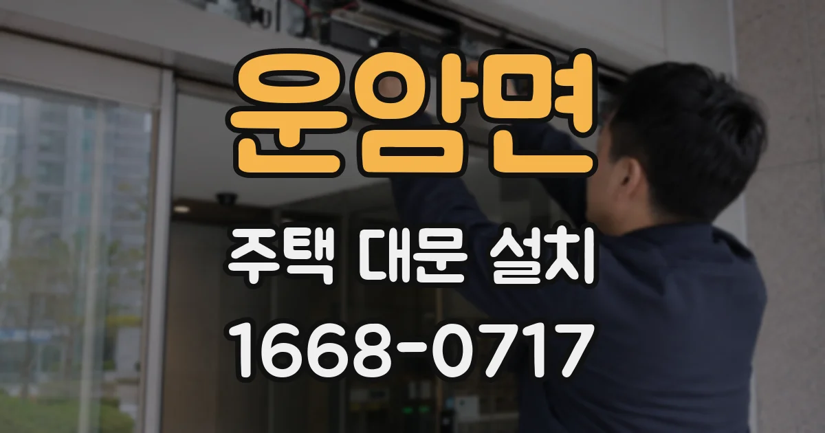 운암면 주택 대문 설치
