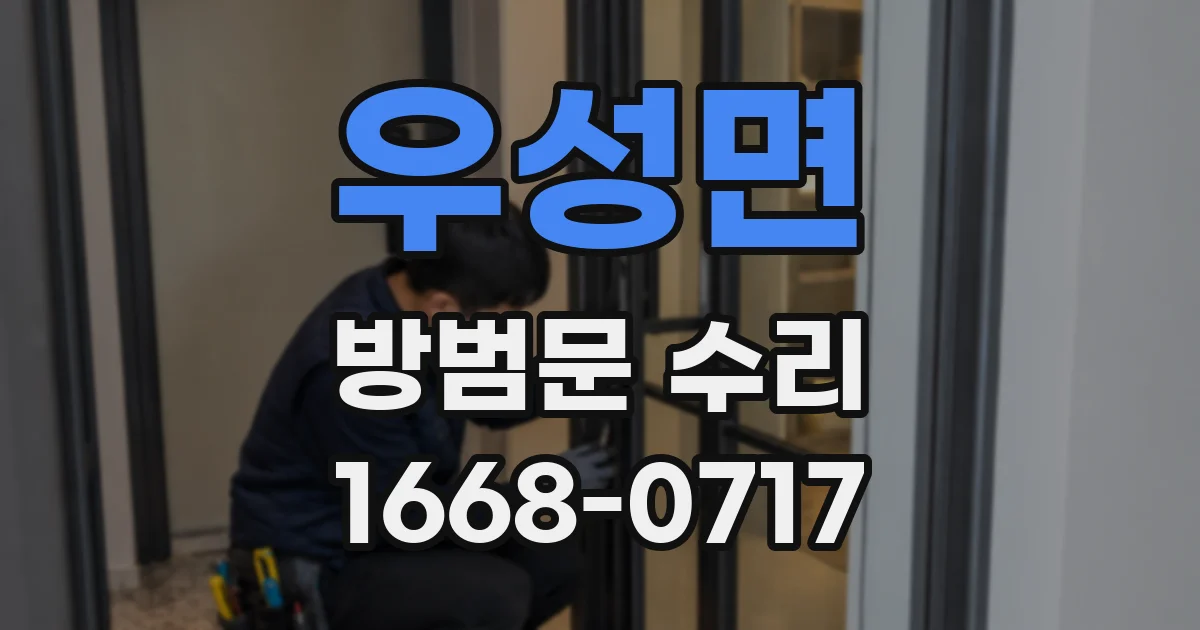 우성면 방범문 수리