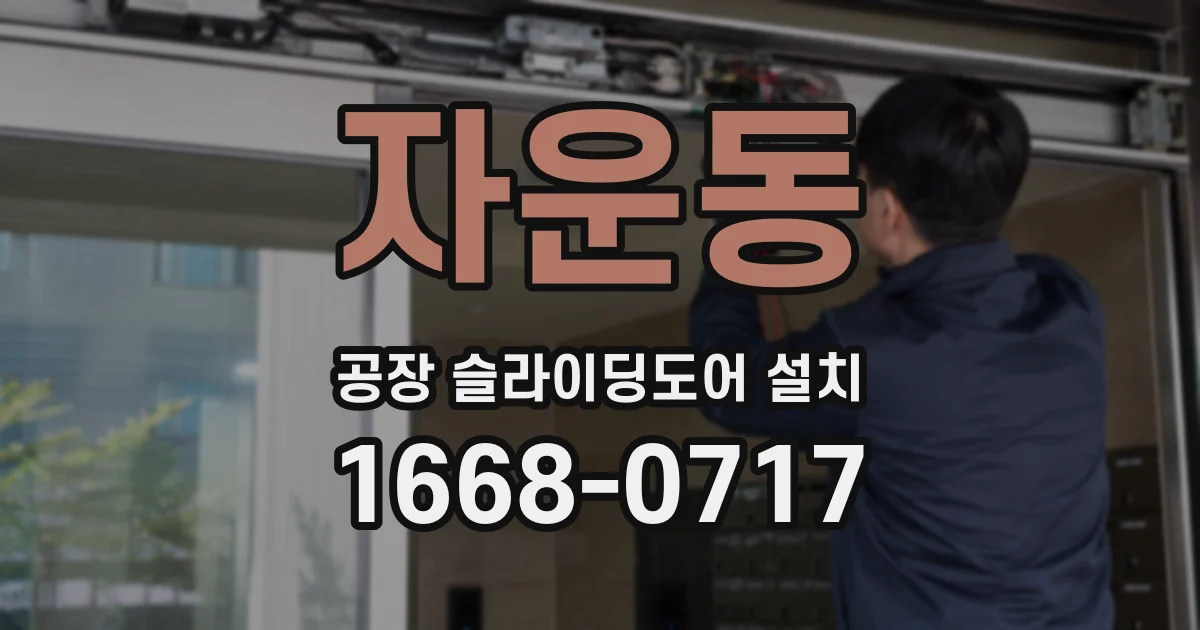 자운동 공장 슬라이딩도어 설치