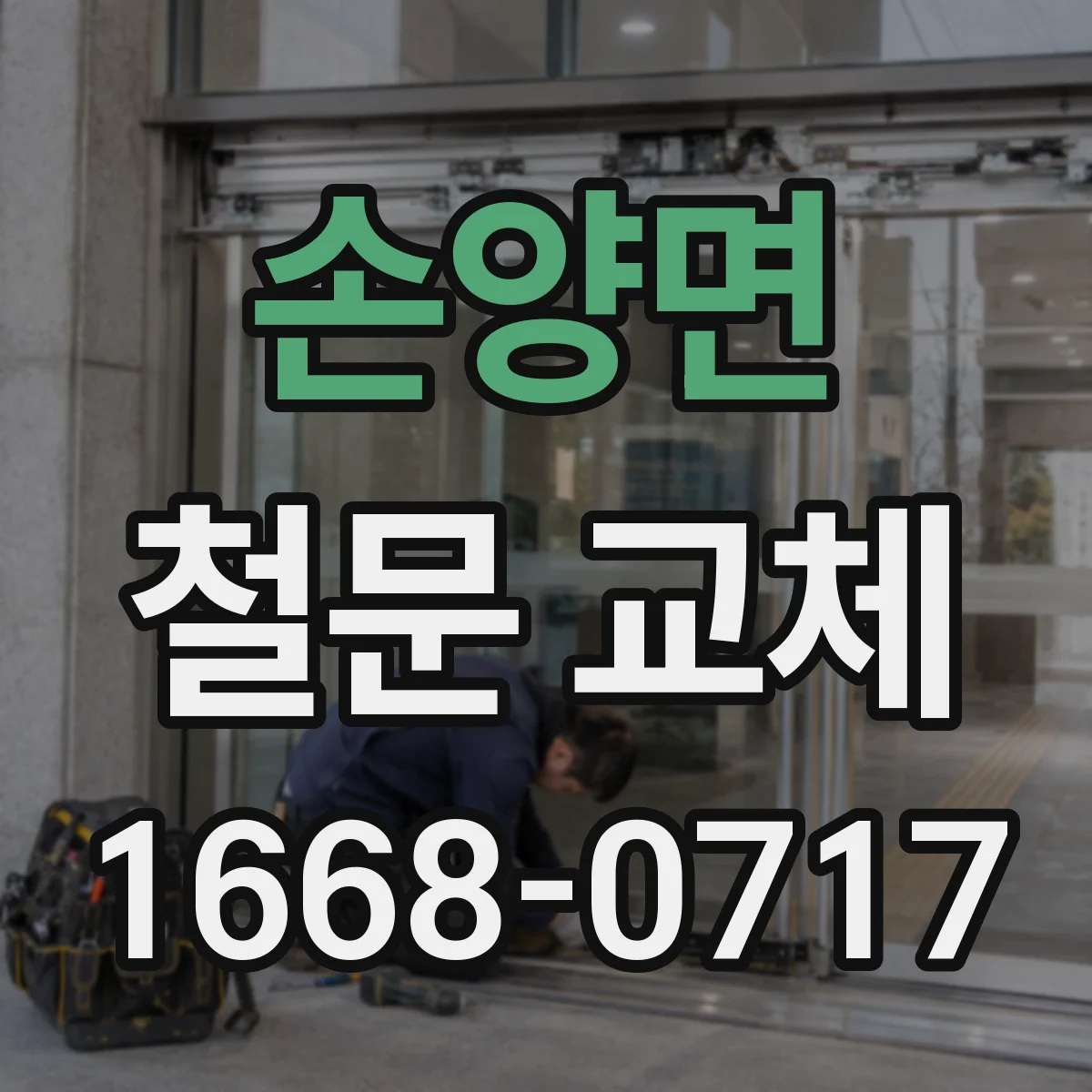손양면 철문 교체