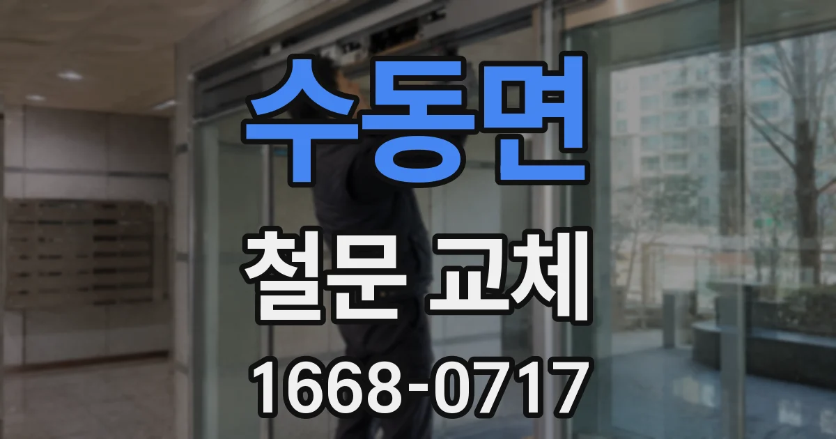 수동면 철문 교체