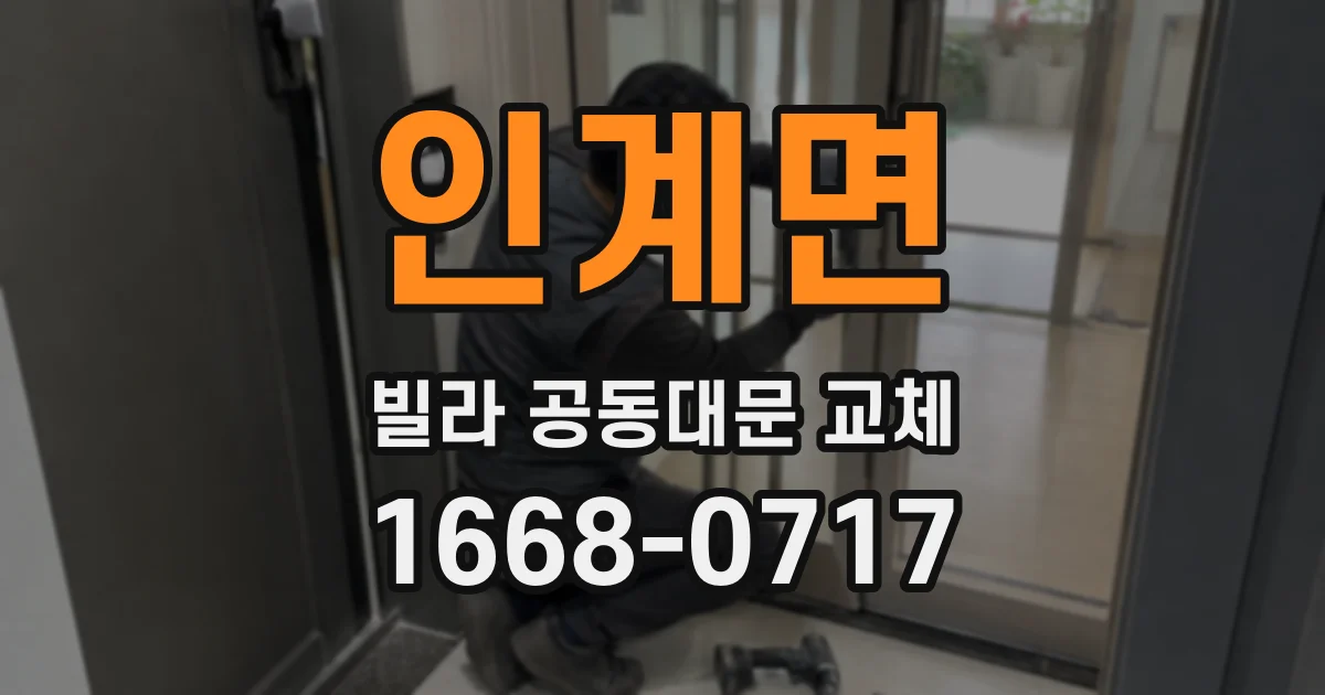 인계면 빌라 공동대문 교체