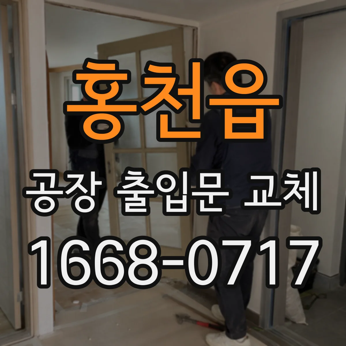 홍천읍 공장 출입문 교체