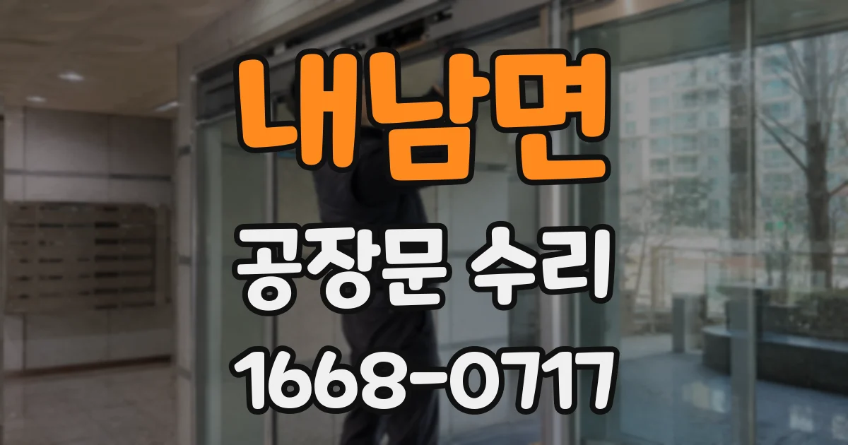 내남면 공장문 수리