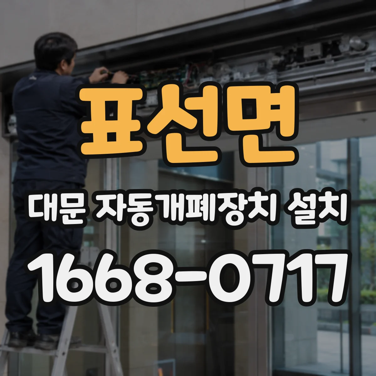 표선면 대문 자동개폐장치 설치