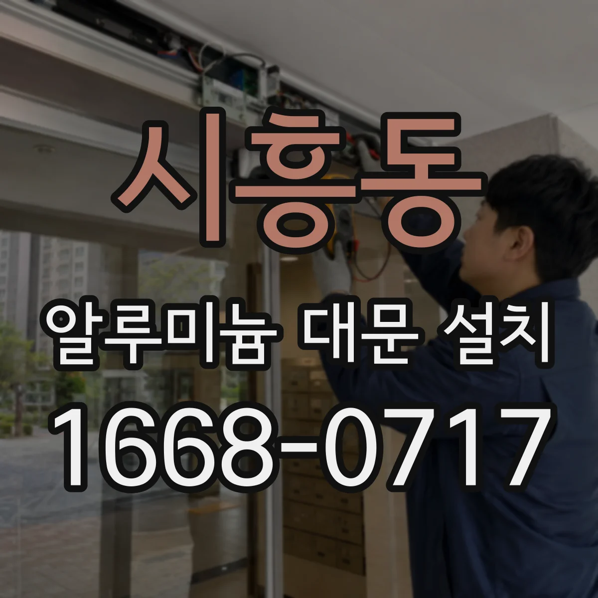 시흥동 알루미늄 대문 설치