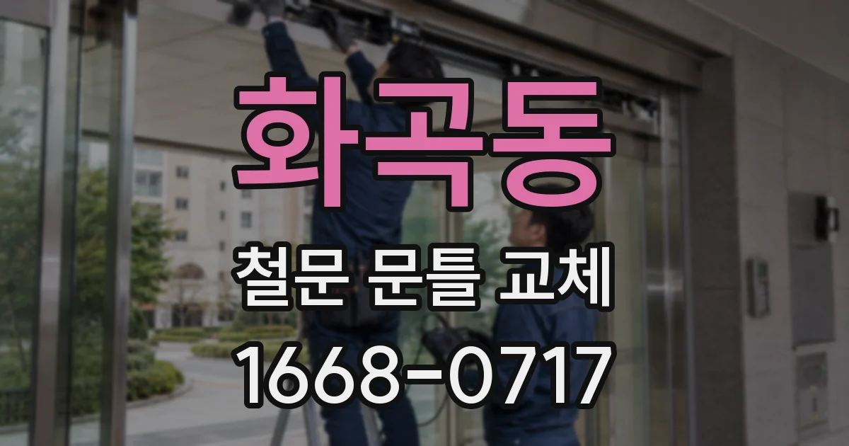 화곡동 철문 문틀 교체